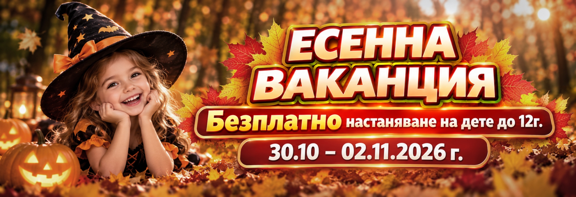 Есенна ваканция: безплатно настаняване на дете до 12 г., 30.10 – 02.11.2026 г.